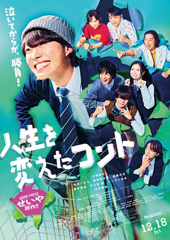 人生を変えたコントのキービジュアル